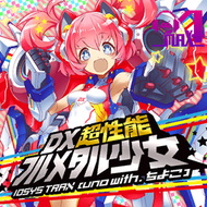 DX超性能フルメタル少女