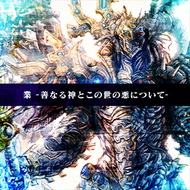 業 -善なる神とこの世の悪について-