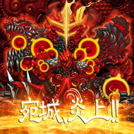 宛城、炎上!!