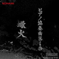 ピアノ協奏曲第1番”蠍火”