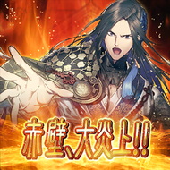 赤壁、大炎上!!